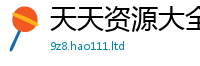 新奥2025年天天开好彩和2025年正版资料免费最新版本大全